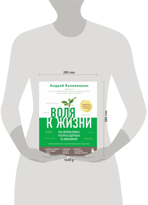 Книга Воля к жизни. Как использовать ресурсы здоровья по максимуму (обновленное и дополненное издание) (Андрей Беловешкин) — 5