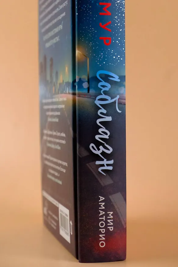 Книга Мир Аматорио. Соблазн (Мари Мур) — 11
