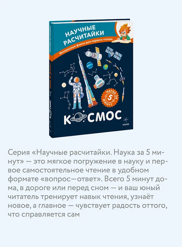 Книга Космос. Научные расчитайки. Наука за 5 минут (Чевостик) () — 6