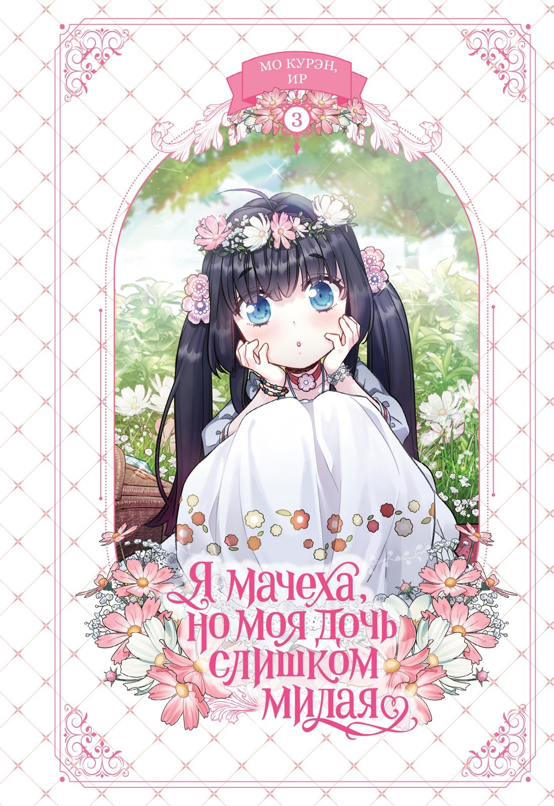 Ир, Курэн Мо Я мачеха, но моя дочь слишком милая. Том 3