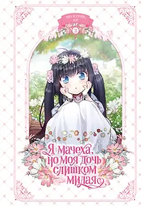 Я мачеха, но моя дочь слишком милая. Том 3