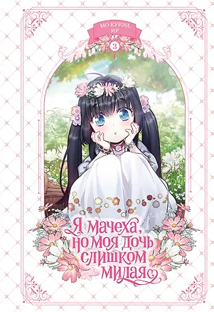 Книга Я мачеха, но моя дочь слишком милая. Том 3 (Ир, Курэн Мо)