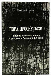 Пора проснуться! Гонение на православие и русских в польше в XX веке