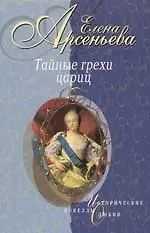 Тайные грехи цариц