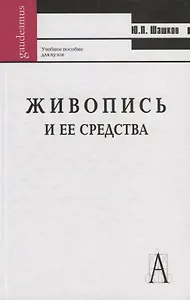 Живопись и ее средства: Учебное пособие для вузов.. 2-ое изд.
