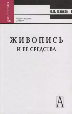 Живопись и ее средства: Учебное пособие для вузов.. 2-ое изд. — 2077835 — 1