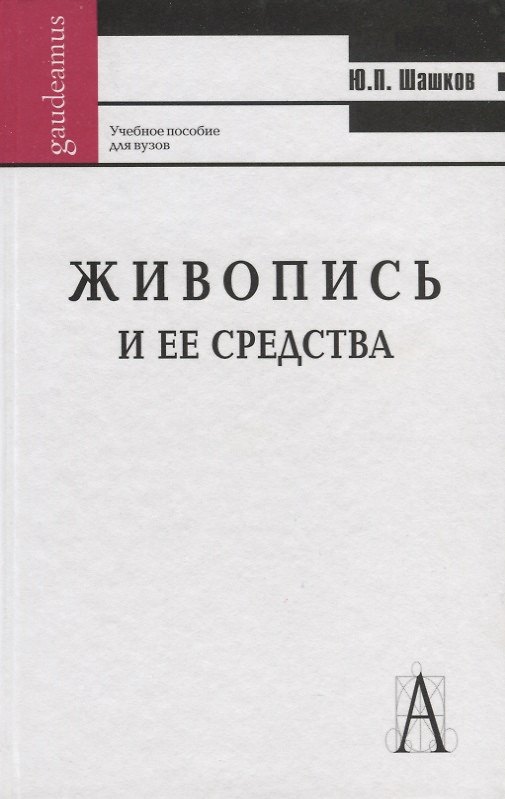Книга Живопись и ее средства: Учебное пособие для вузов.. 2-ое изд. () — 1