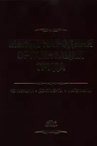 Международная организация труда: Конвенции, документы, материалы: Справочное пособие