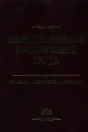 Книга Международная организация труда: Конвенции, документы, материалы: Справочное пособие (З.С. Богатыренко)