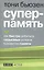 Суперпамять — 2457319 — 1