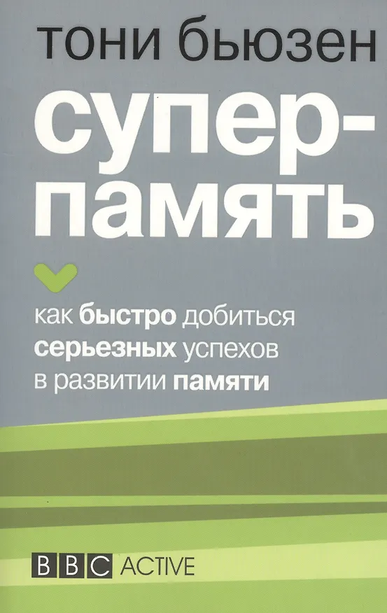Книга Суперпамять (Тони Бьюзен) — 1