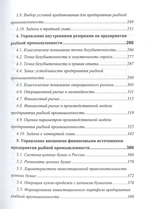 Книга Финансы предприятия рыбной промышленности. Учебное пособие () — 4