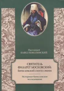 Святитель Филарет Московский. Богословский синтез эпохи. Историко-богословское исследование