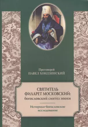 Святитель Филарет Московский. Богословский синтез эпохи. Историко-богословское исследование — 2570727 — 1