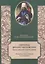 Святитель Филарет Московский. Богословский синтез эпохи. Историко-богословское исследование — 2570727 — 1
