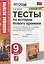 Тесты по истории Нового времени. 9 класс. К учебнику А.Я. Юдовской и др., под редакцией А.А. Искендерова "Всеобщая история. История Нового времени. 9 класс" — 2841607 — 1