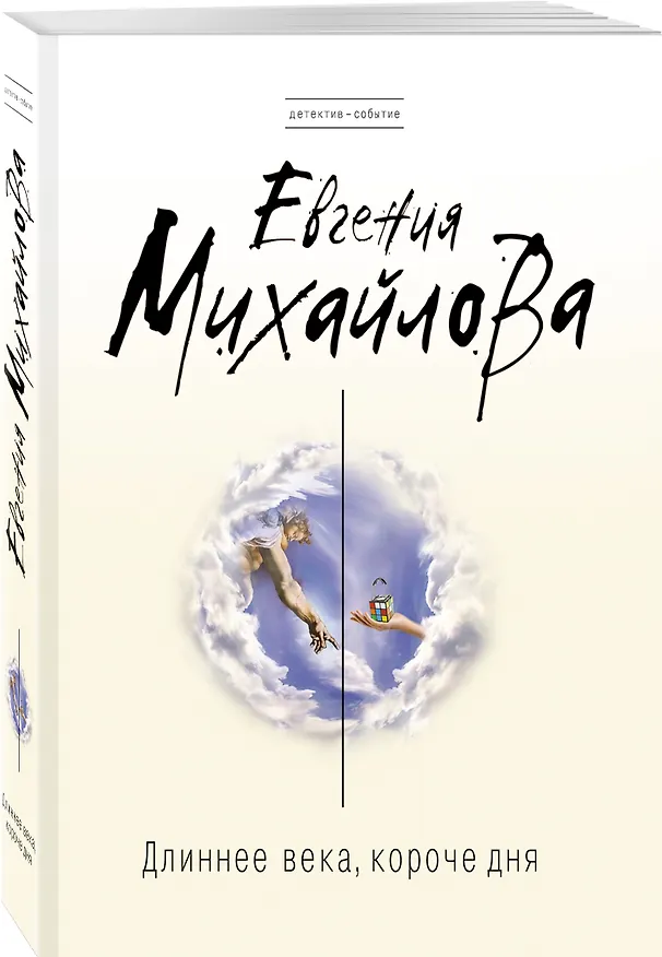 Книга Длиннее века, короче дня: роман (Евгения Михайлова, Е. Михайлова) — 4