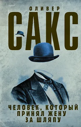 Книга Человек, который принял жену за шляпу (Оливер Сакс)