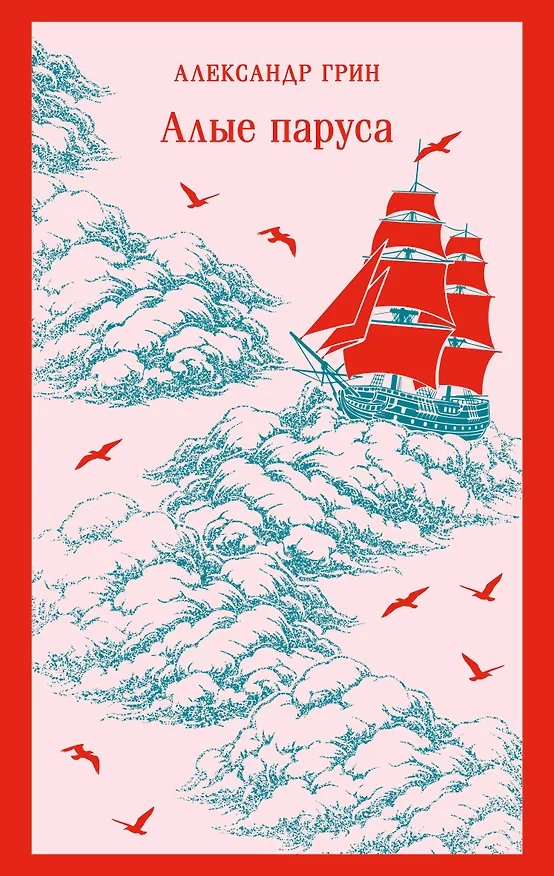Книга Алые паруса (Александр Грин) — 1