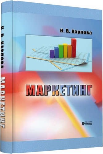

Маркетинг (Лауреат конкурса на лучшую научную книгу)