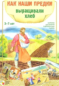 Как наши предки выращивали хлеб