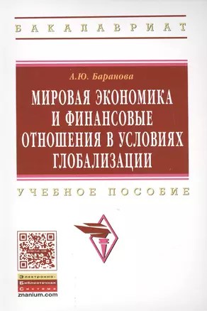 Мировая экономика и финансовые отношения в условиях глобализации: Уч.пос. — 2456212 — 1