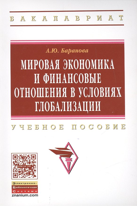 Книга Мировая экономика и финансовые отношения в условиях глобализации: Уч.пос. (Алла Баранова) — 1