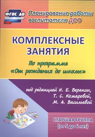 Компл. занятия по пр. От рожд. до школы ред. Вераксы. Ст.гр. (5-6л) (ФГОС ДО). — 2578309 — 1