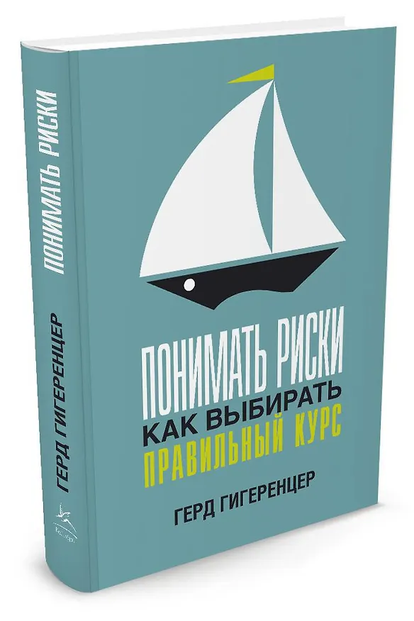 Книга Понимать риски. Как выбирать правильный курс (Герд Гигеренцер) — 2