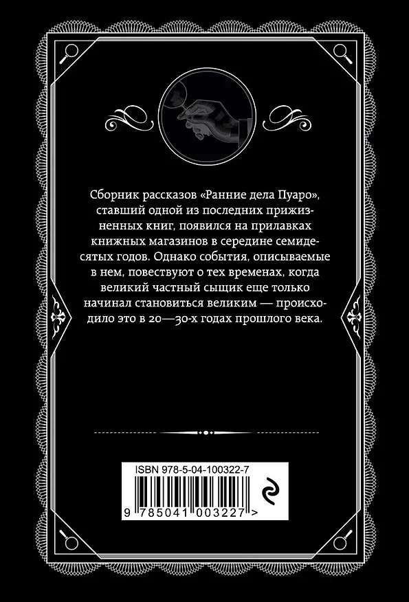 Книга Ранние дела Пуаро (Агата Кристи) — 2