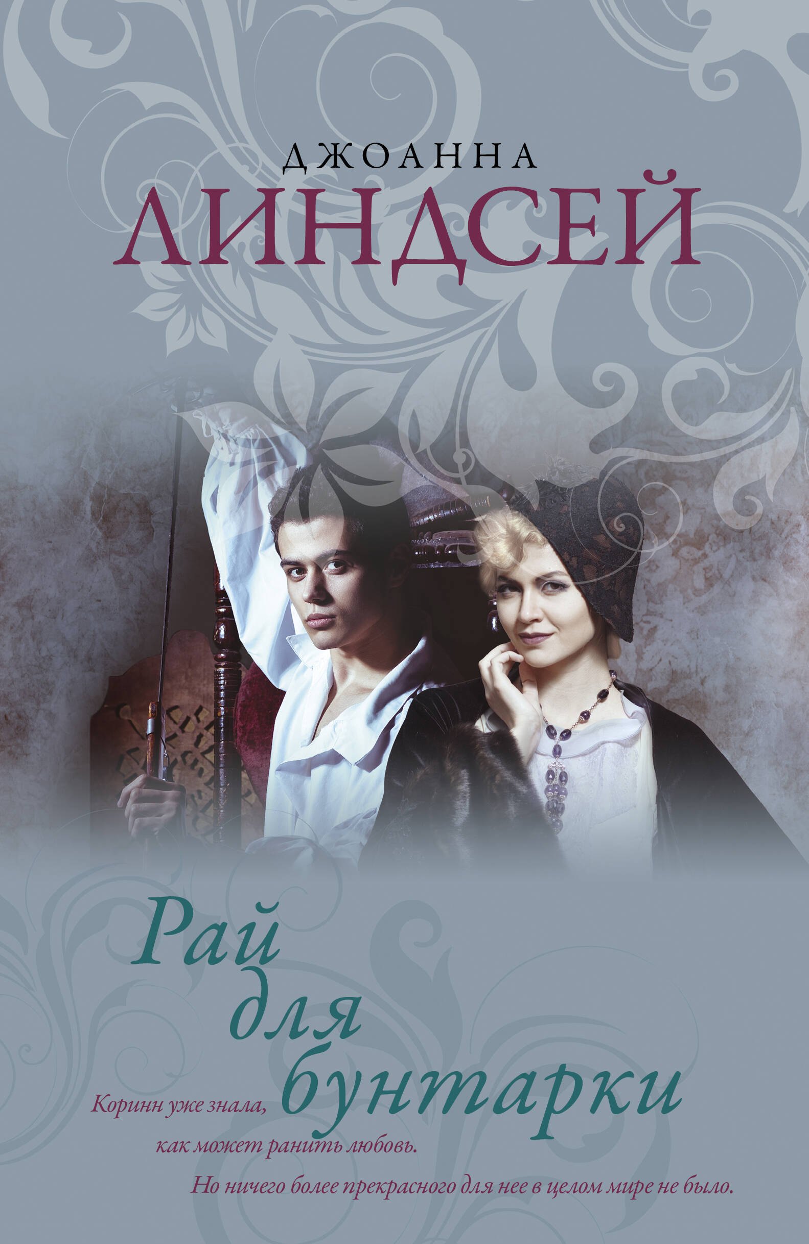 

Рай для бунтарки
