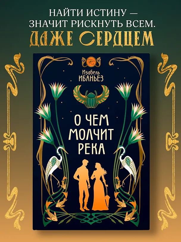 Книга О чем молчит река (Изабель Ибаньез) — 6