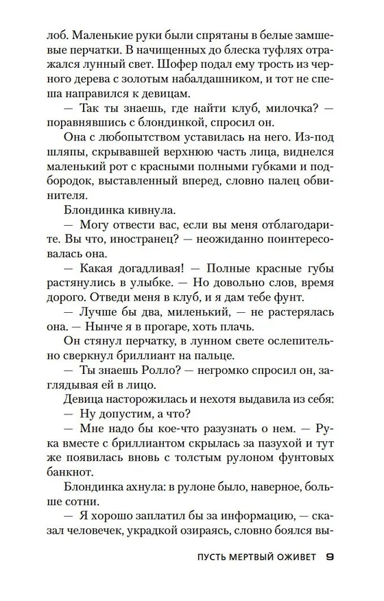 Книга Пусть мертвый оживет (Джеймс Хедли Чейз) — 11