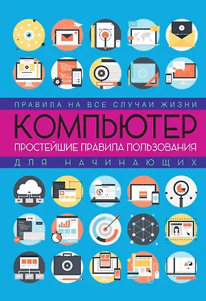 Книга Компьютер: простейшие правила пользования для начинающих (Любовь Левина)