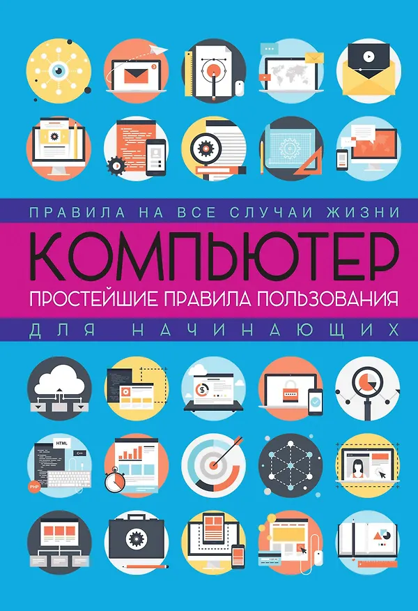 Книга Компьютер: простейшие правила пользования для начинающих (Любовь Левина) — 1