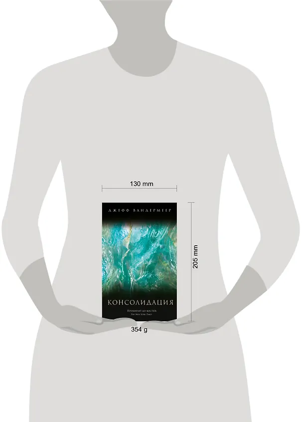 Книга Консолидация (Джефф Вандермеер) — 5