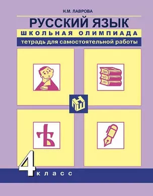 Русский язык. Школьная олимпиада. Тетрадь для самостоятельной работы. 4 класс. — 322786 — 1