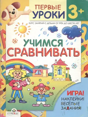 Первые уроки 3+ Учимся сравнивать (игра, наклейки, веселые задания) (мягк). Синякина Е. (Стрекоза) — 2141477 — 1