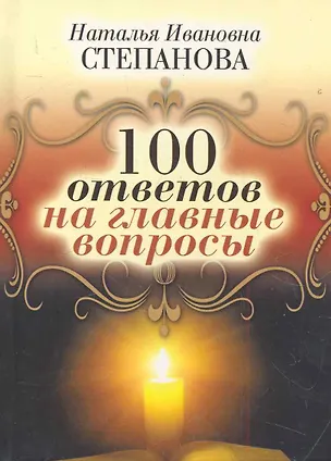 Книга 100 ответов на главные вопросы (Наталья Степанова)