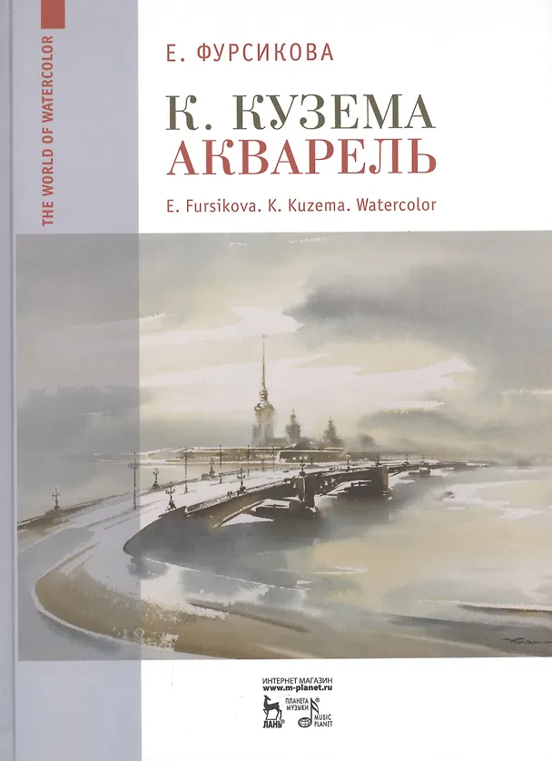 Книга К Кузема.Акварель (Евгения Фурсикова) — 1