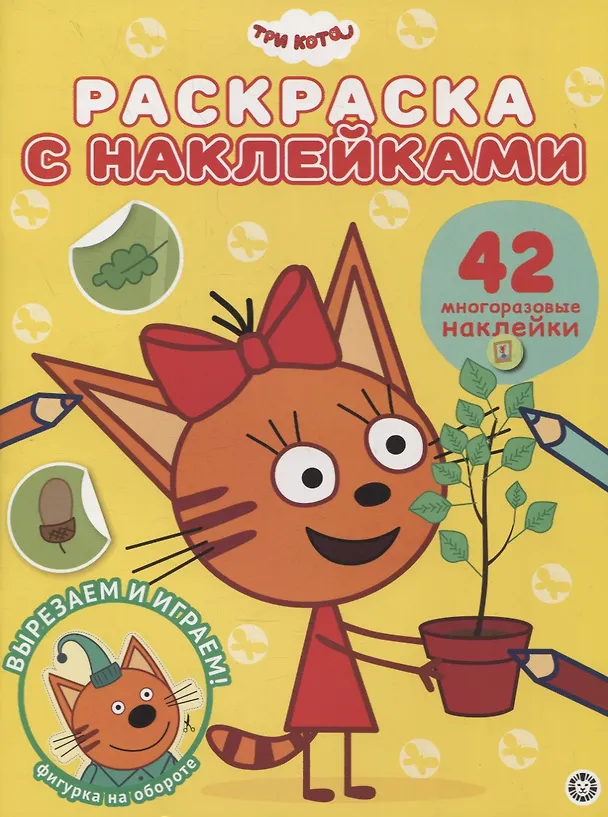 Книга Раскраска с многоразовыми наклейками № РН 2104 ("Три Кота") () — 1