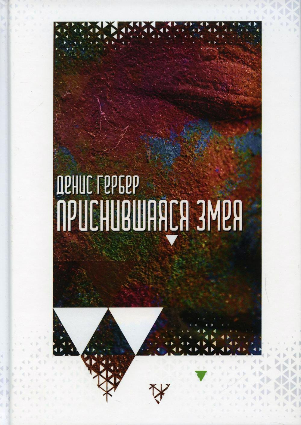

Приснившаяся змея