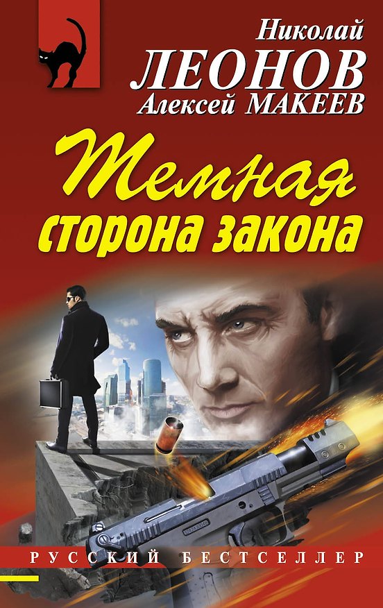 Книга Темная сторона закона (Николай Леонов) — 1