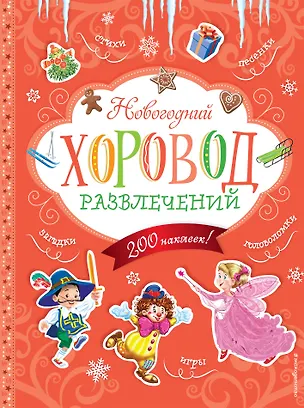 Книга Новогодний хоровод развлечений (+200 наклеек) ()