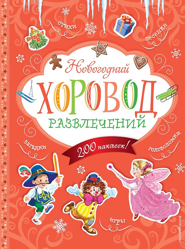Книга Новогодний хоровод развлечений (+200 наклеек) () — 1