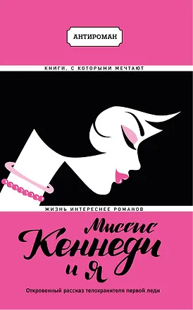 Книга Миссис Кеннеди и я (Кейси Хилл, Лиза Мак-Каббин)