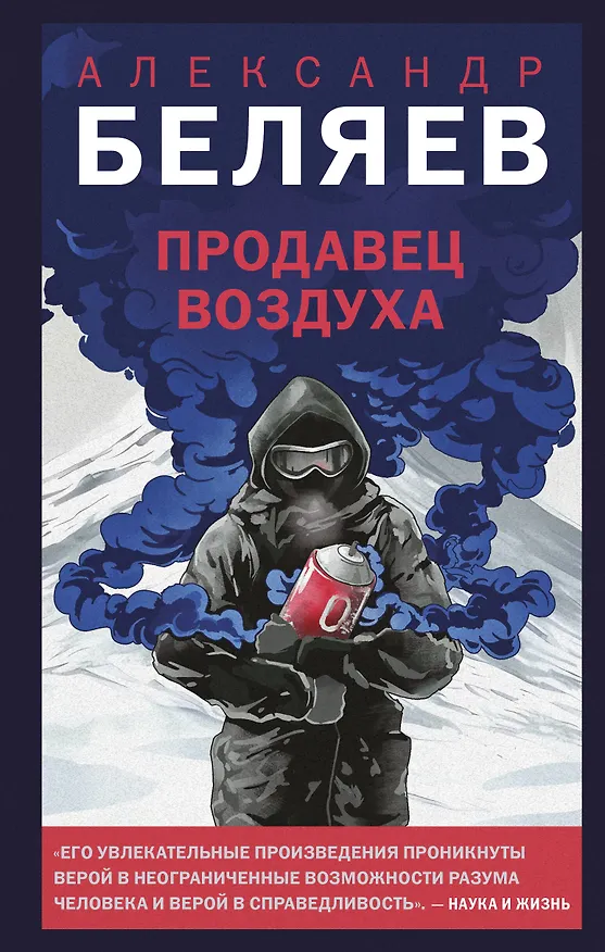 Книга Продавец воздуха (Александр Беляев) — 1