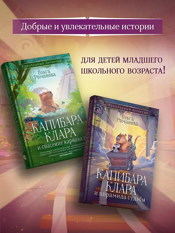 Книга Капибара Клара и пирамида судьбы (Ольга Романова) — 8