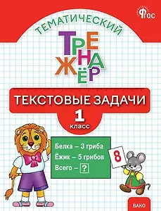 Тематический тренажёр. Текстовые задачи. 1 класс. Новое издание