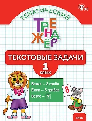 Книга Тематический тренажёр. Текстовые задачи. 1 класс. Новое издание (Ольга Мокрушина, Людмила Давыдкина)
